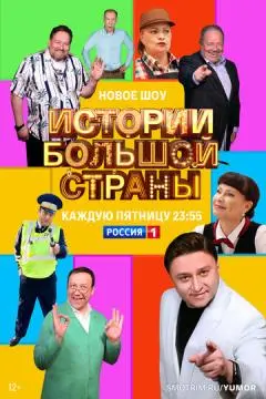 Истории большой страны онлайн