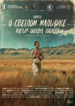 Повесть о светлом мальчике онлайн