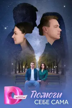 Помоги себе сама онлайн