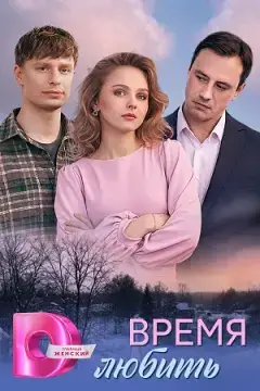 Время любить онлайн