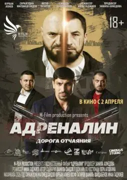Адреналин онлайн