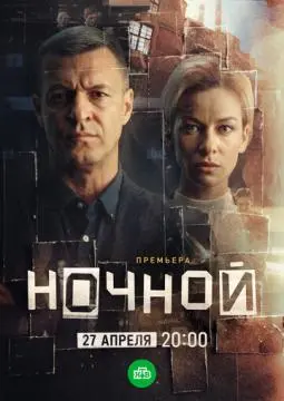 Ночной онлайн
