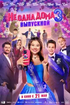 Не одна дома 3. Выпускной онлайн