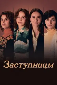 Заступницы онлайн