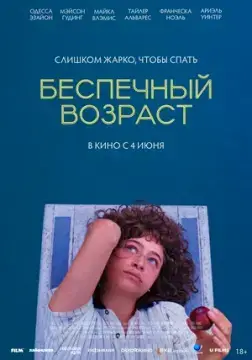 Беспечный возраст онлайн