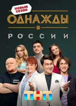 Однажды в России онлайн